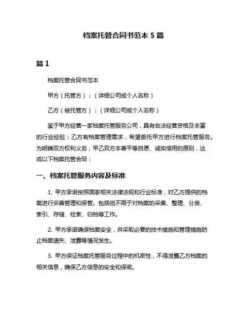 档案托管合同书范本5篇