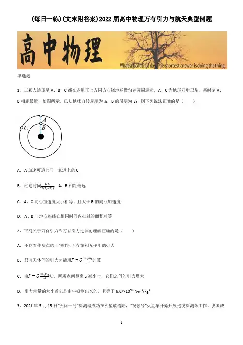 (文末附答案)2022届高中物理万有引力与航天典型例题