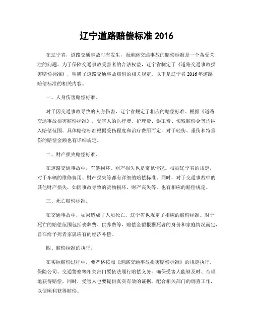 辽宁道路赔偿标准2016