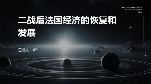 二战后法国经济的恢复和发展
