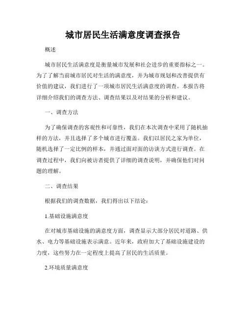 城市居民生活满意度调查报告