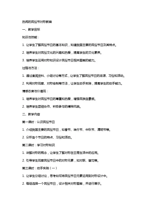 热闹的民俗节对称教案