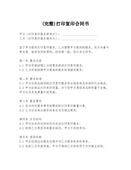 (完整)打印复印合同书