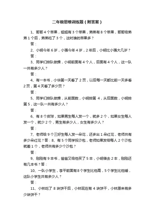二年级思维训练题（附答案）