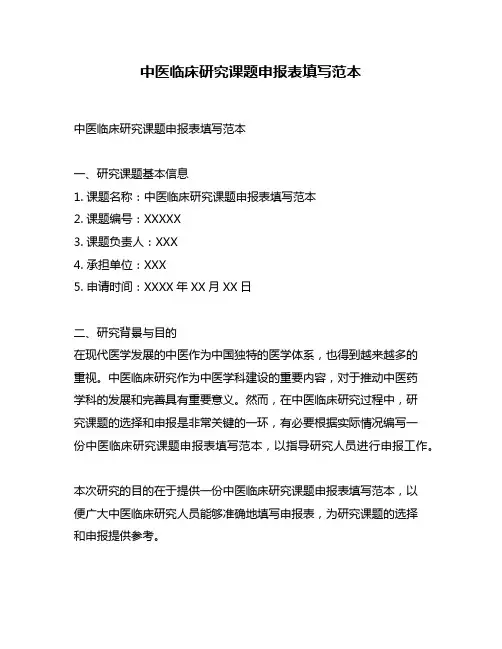 中医临床研究课题申报表填写范本