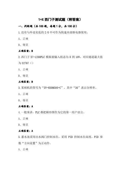 1+X西门子测试题(附答案)