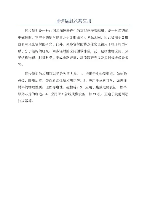 同步辐射及其应用