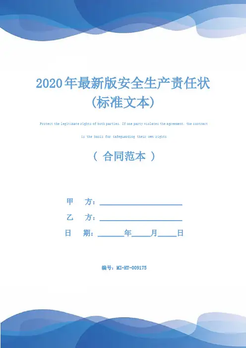 2020年最新版安全生产责任状(标准文本)