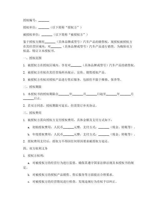 汽车售卖授权书范本模板