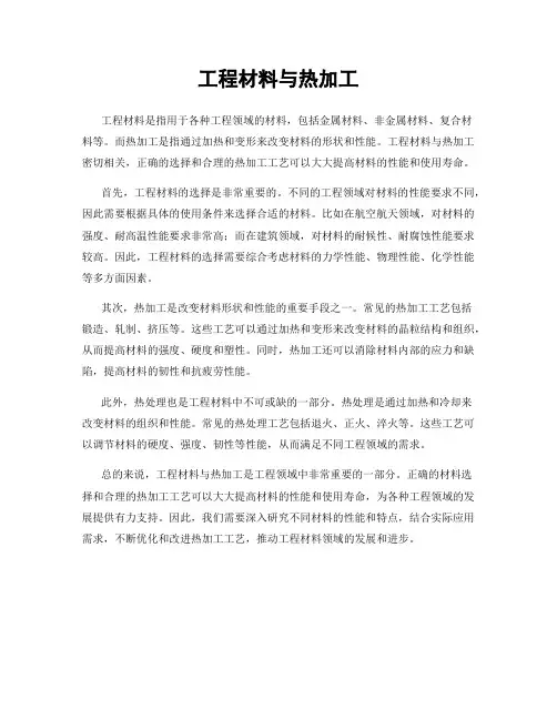 工程材料与热加工