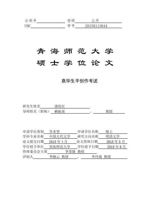 袁华生平创作考述