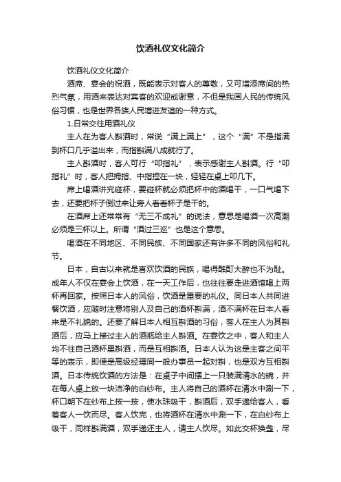 饮酒礼仪文化简介