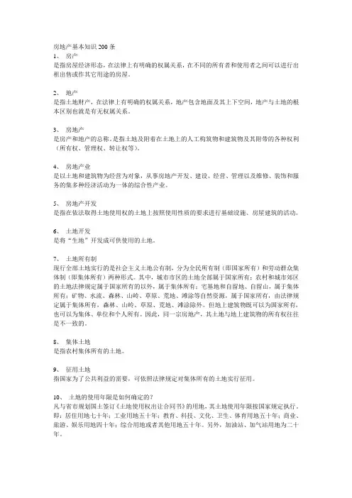 房地产基本知识200条