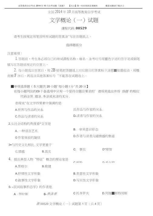 全国2014年10月自考00529文学概论(一)试题标准版【高清版】