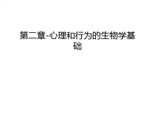 第二章-心理和行为的生物学基础上课讲义