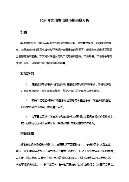 2024年柴油发电机市场前景分析