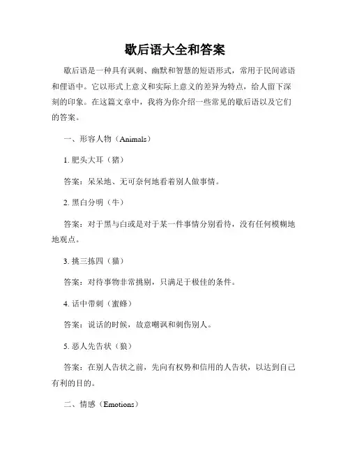 歇后语大全和答案