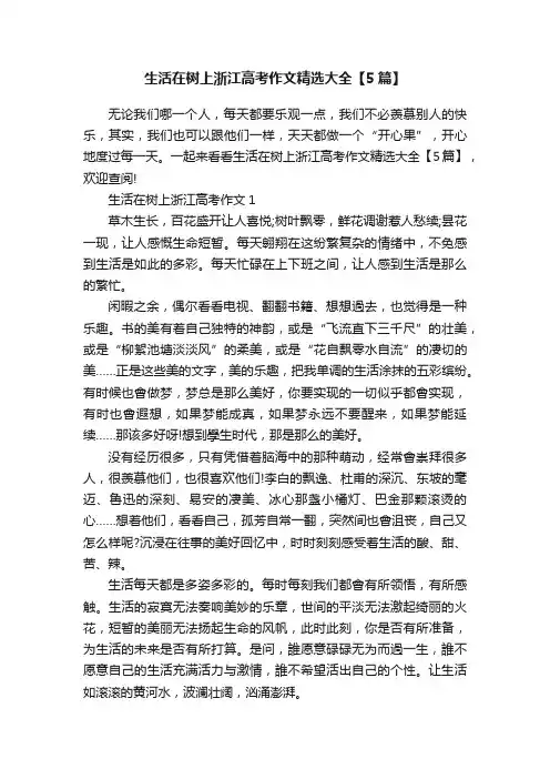 生活在树上浙江高考作文精选大全【5篇】