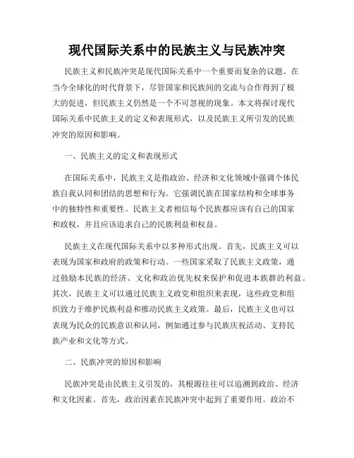 现代国际关系中的民族主义与民族冲突