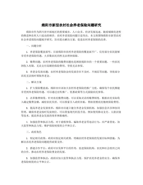 绵阳市新型农村社会养老保险问题研究