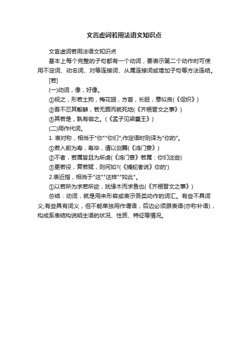 文言虚词若用法语文知识点