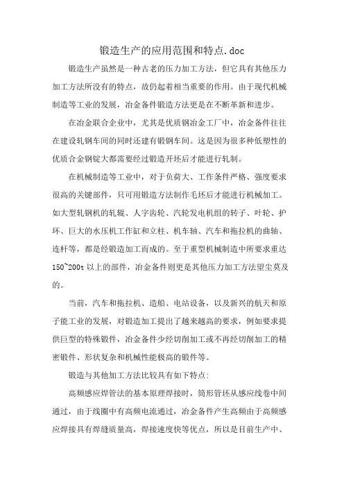 锻造生产的应用范围和特点.doc