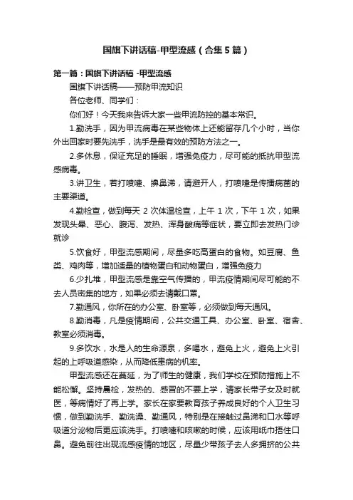 国旗下讲话稿-甲型流感（合集5篇）