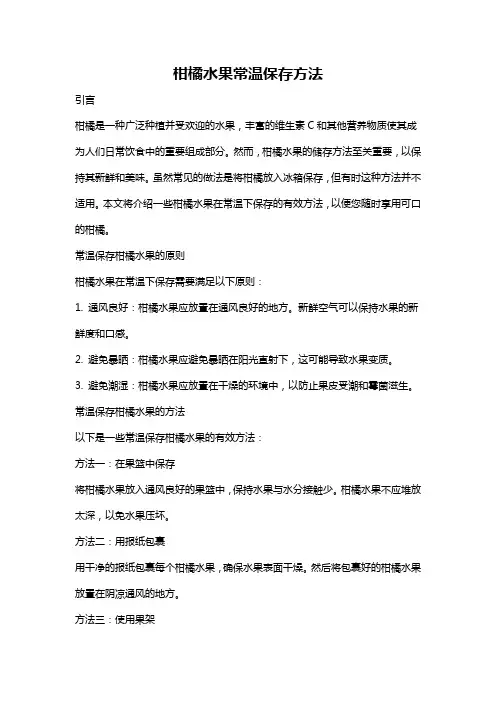 柑橘水果常温保存方法