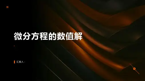 《微分方程的数值解》课件