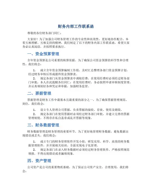 财务内部工作联系函