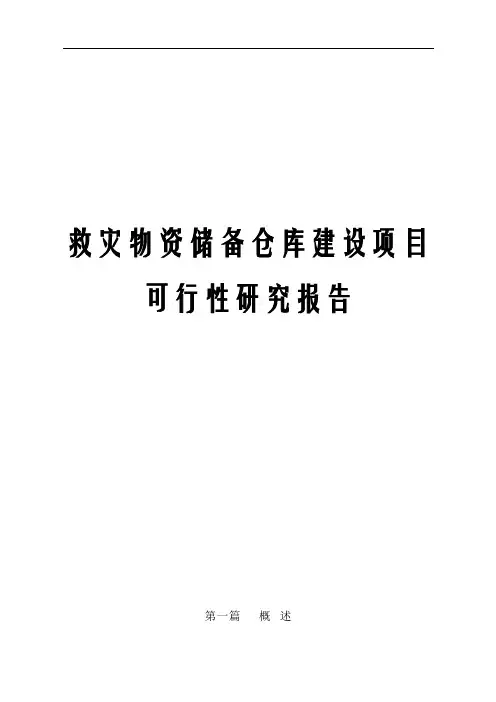 救灾物资储备仓库建设项目可行性研究报告