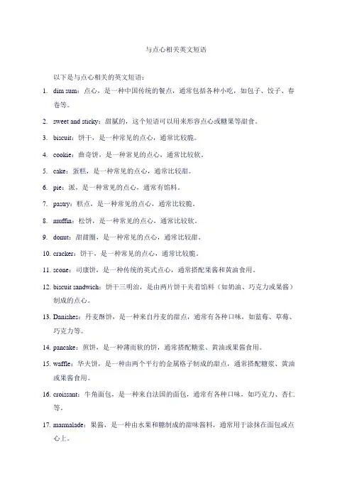 与点心相关英文短语