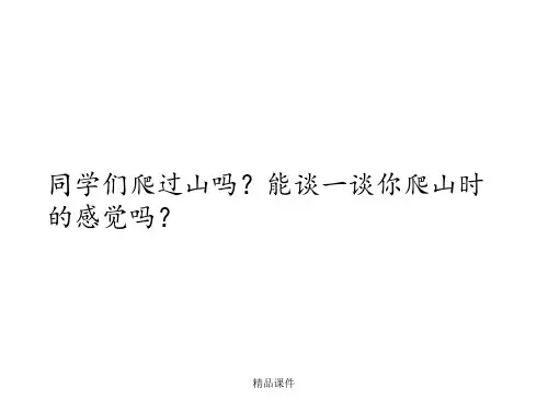 用《爬天都峰》PPT课件完整版