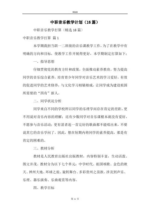 中职音乐教学计划(16篇)