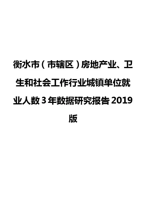 衡水市(市辖区)房地产业、卫生和社会工作行业城镇单位就业人数3年数据研究报告2019版