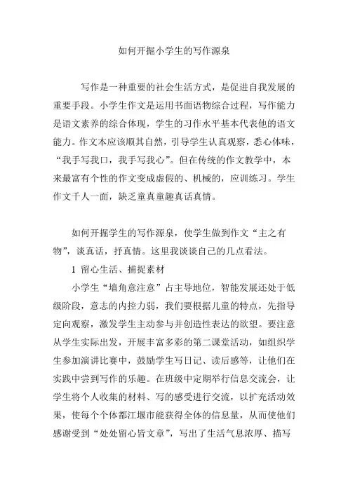 如何开掘小学生的写作源泉