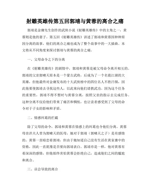 射雕英雄传第五回郭靖与黄蓉的离合之痛