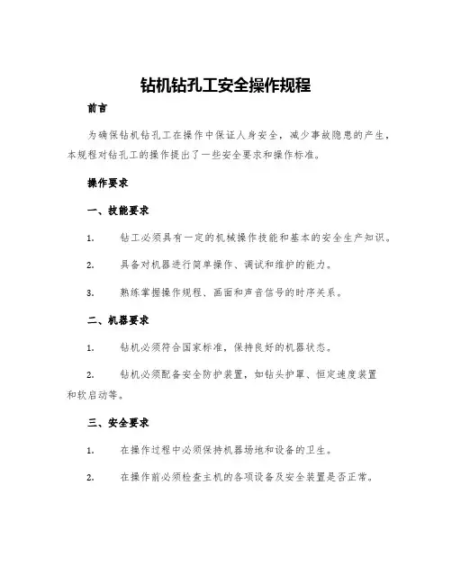 钻机钻孔工安全操作规程