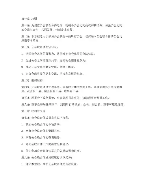 公会联合章程模板