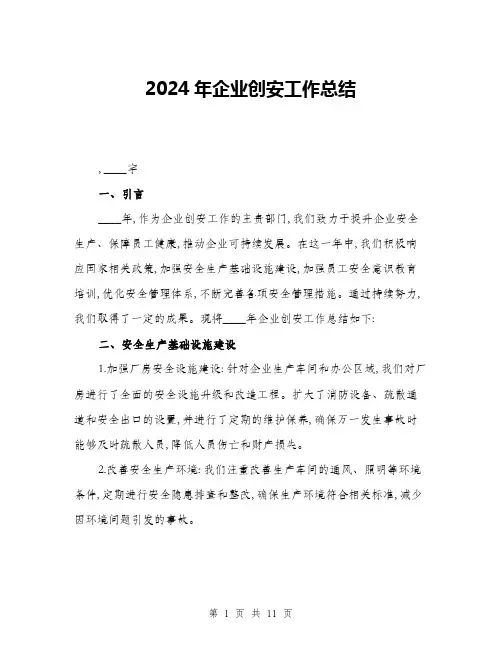 2024年企业创安工作总结(三篇)