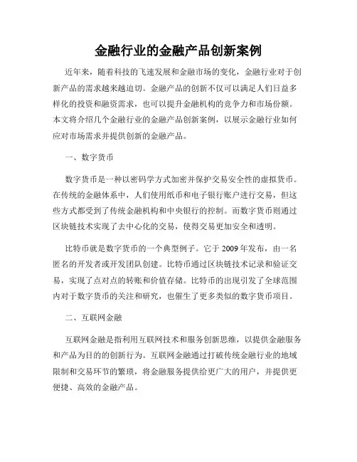 金融行业的金融产品创新案例