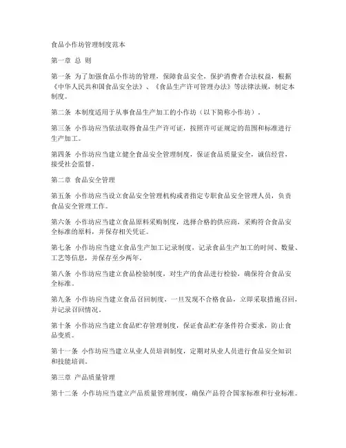 食品小作坊管理制度范本