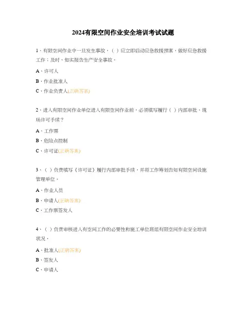 2024有限空间作业安全培训考试试题