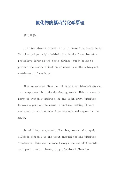 氟化物防龋齿的化学原理