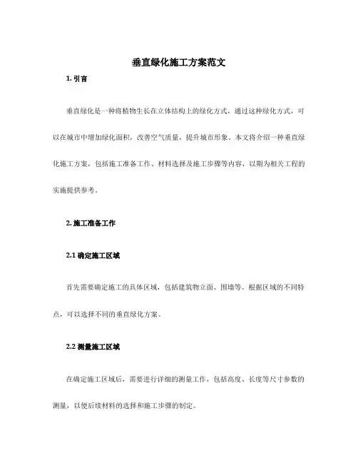 垂直绿化施工方案范文