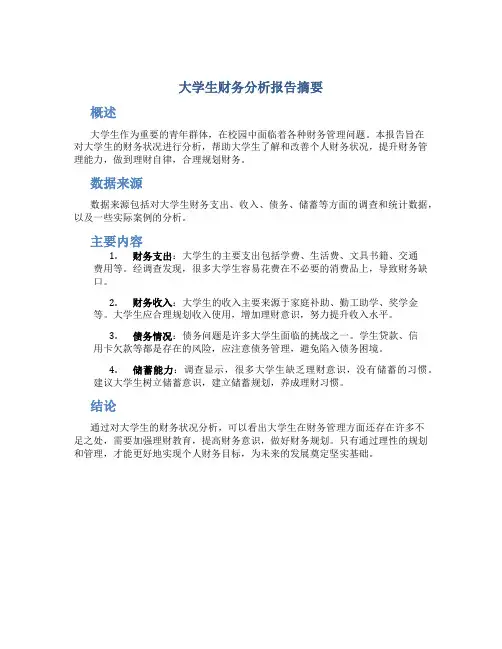 大学生财务分析报告摘要