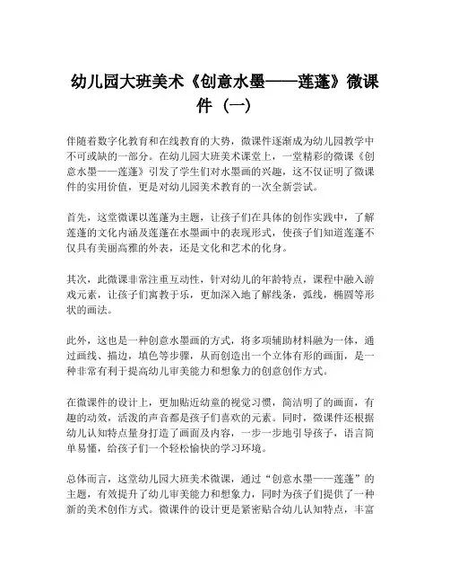幼儿园大班美术《创意水墨——莲蓬》微课件 (一)