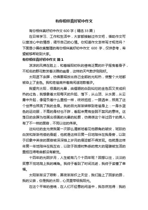 有你相伴真好初中作文600字（精选33篇）