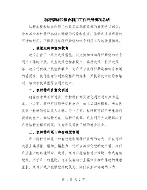 秸秆禁烧和综合利用工作开展情况总结