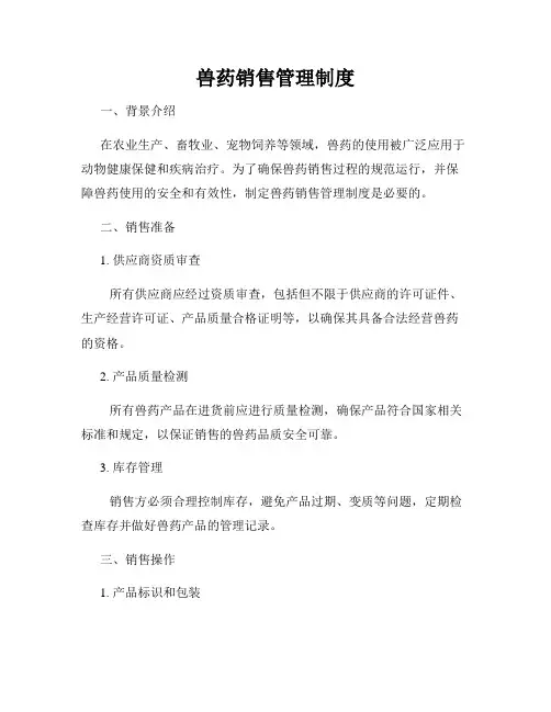 兽药销售管理制度